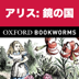 英語でアリス:鏡の国 「Through the Looking-Glass」レベル3 | For iPad